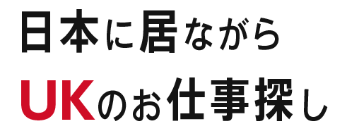 日本に居ながらUKのお仕事探し