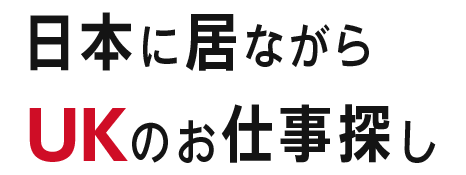 日本に居ながらUKのお仕事探し